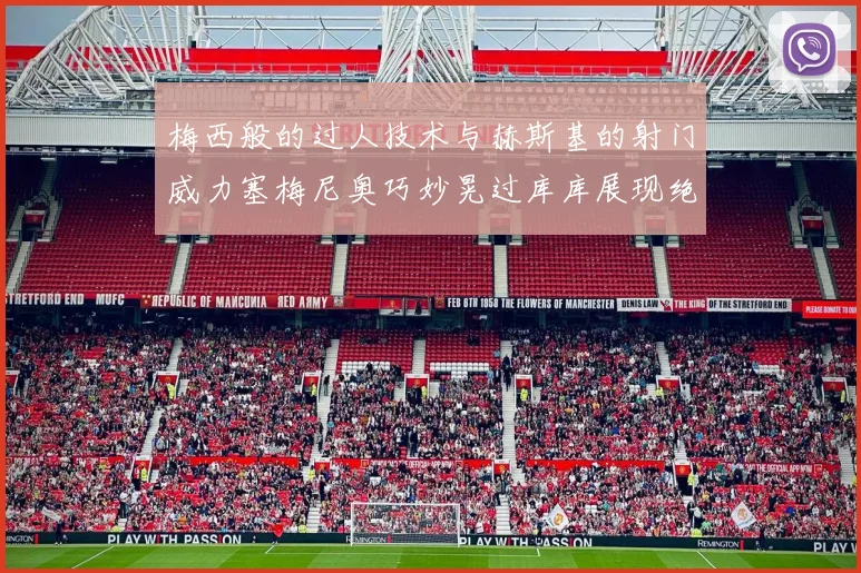 梅西般的过人技术与赫斯基的射门威力塞梅尼奥巧妙晃过库库展现绝佳脚法