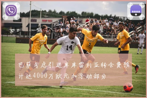 巴萨考虑引进库库雷利亚转会费预计达4000万欧元加浮动部分