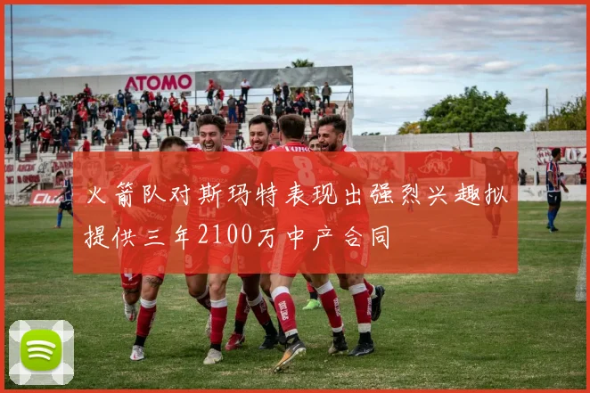 火箭队对斯玛特表现出强烈兴趣拟提供三年2100万中产合同