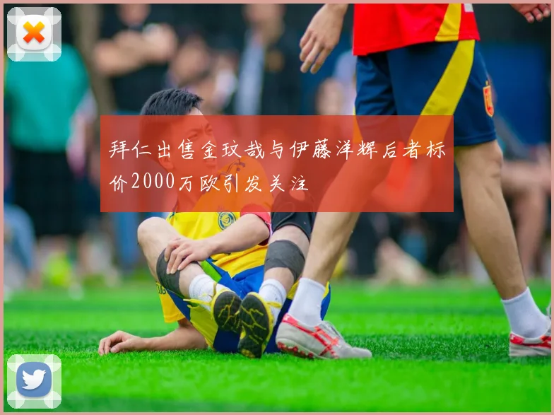 拜仁出售金玟哉与伊藤洋辉后者标价2000万欧引发关注