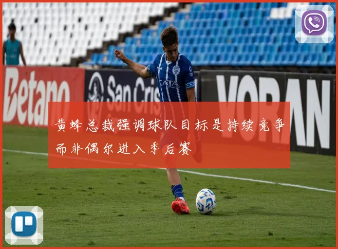 黄蜂总裁强调球队目标是持续竞争而非偶尔进入季后赛